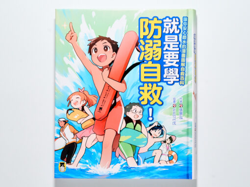 暑假玩水推薦好書《就是要學防溺自救！讓你安心戲水的漫畫圖解自救百科》