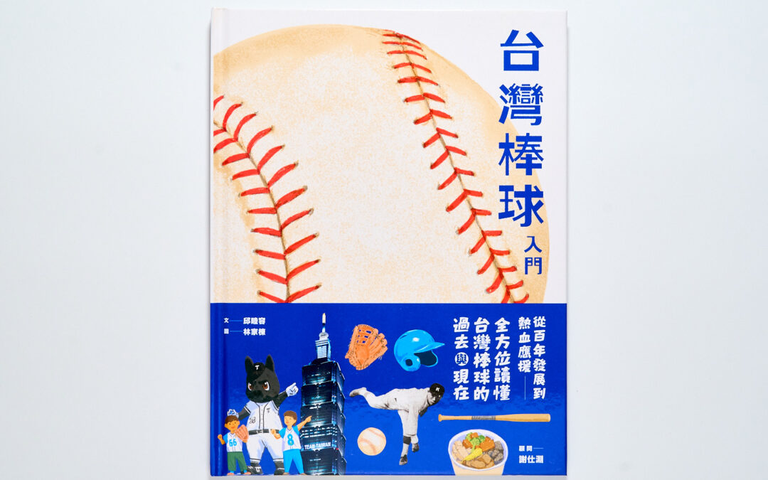 台灣棒球入門（X）台灣棒球歷史（O）：從 KANO 到 12 強，那些流在我們血液裡的棒球魂
