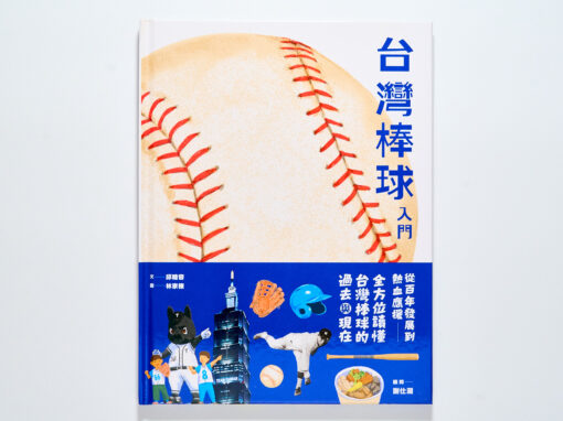 台灣棒球入門(X)台灣棒球歷史(O):從 KANO 到 12 強,那些流在我們血液裡的棒球魂