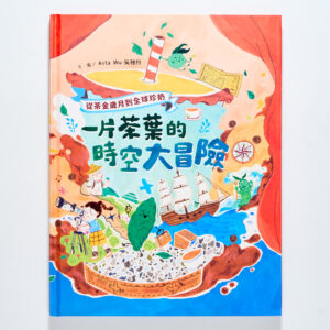 你是唸 Chya 還是 Te?《一片茶葉的時空大冒險》:從茶的發音回望臺灣和大航海時代的歷史碰撞!