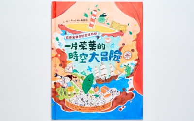 你是唸 Chya 還是 Te？《一片茶葉的時空大冒險》：從茶的發音回望臺灣和大航海時代的歷史碰撞！
