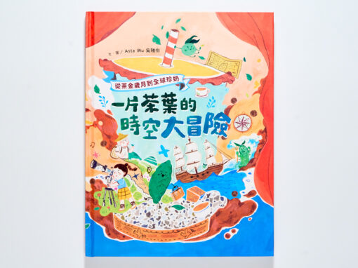 你是唸 Chya 還是 Te?《一片茶葉的時空大冒險》:從茶的發音回望臺灣和大航海時代的歷史碰撞!