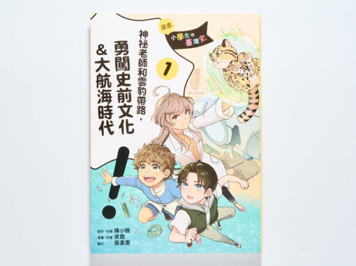 歷史就像收服神奇寶貝?《小學生的臺灣史》:用「關鍵卡片」捕捉臺灣歷史上的關鍵點!