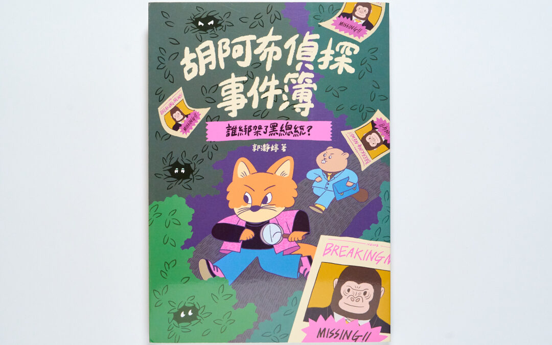 當人類變成「保育類動物」？《胡阿布偵探事件簿》：藏在動物推理背後的科幻與哲學
