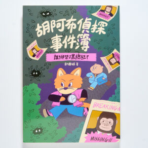 當人類變成「保育類動物」?《胡阿布偵探事件簿》:藏在動物推理背後的科幻與哲學