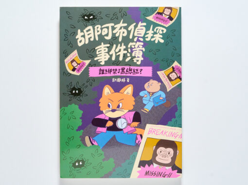 當人類變成「保育類動物」?《胡阿布偵探事件簿》:藏在動物推理背後的科幻與哲學